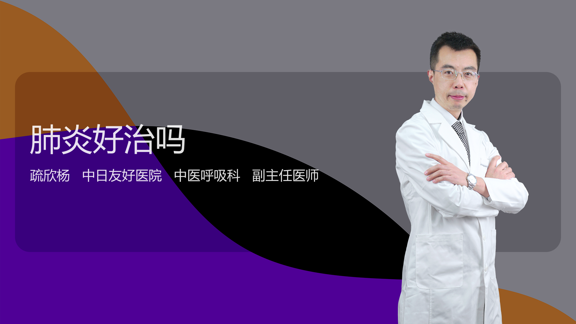 肺炎好治吗