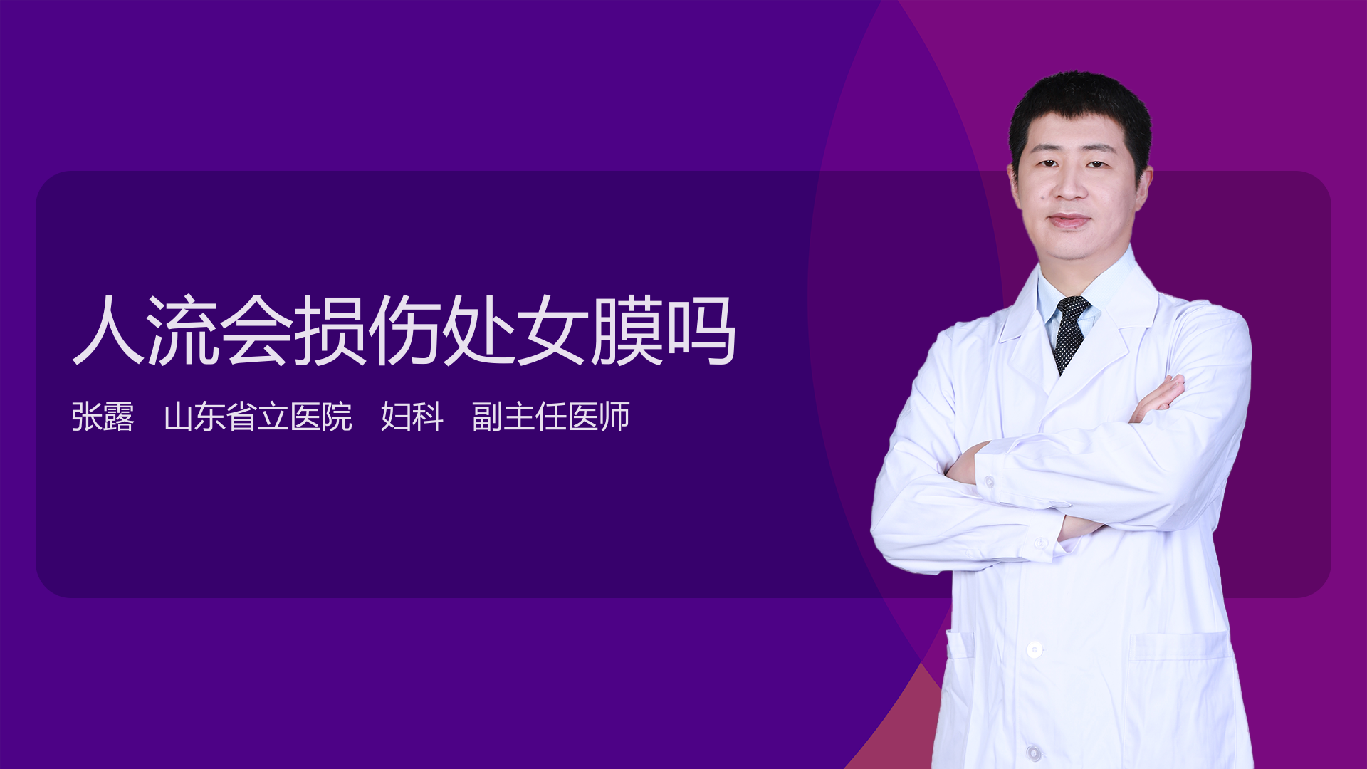 人流会损伤处女膜吗