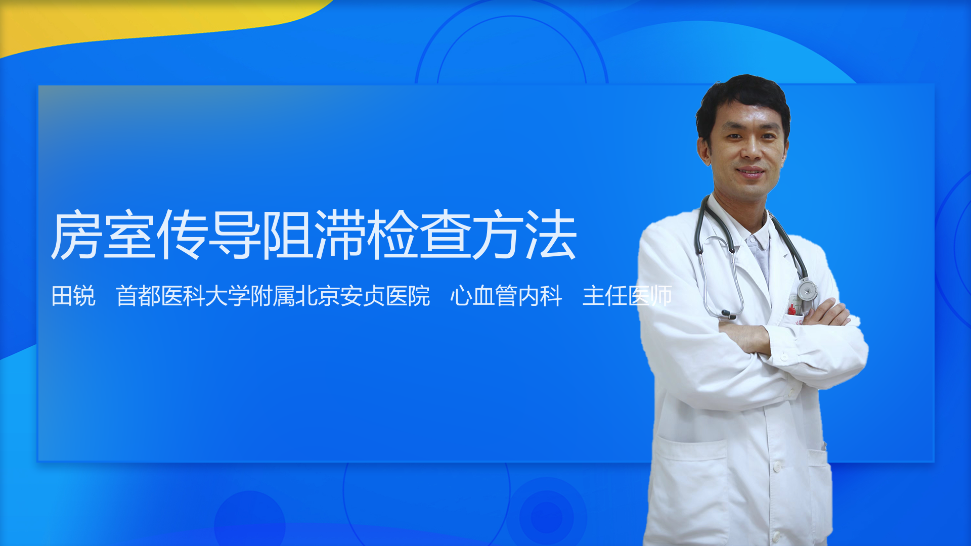 房室传导阻滞检查方法