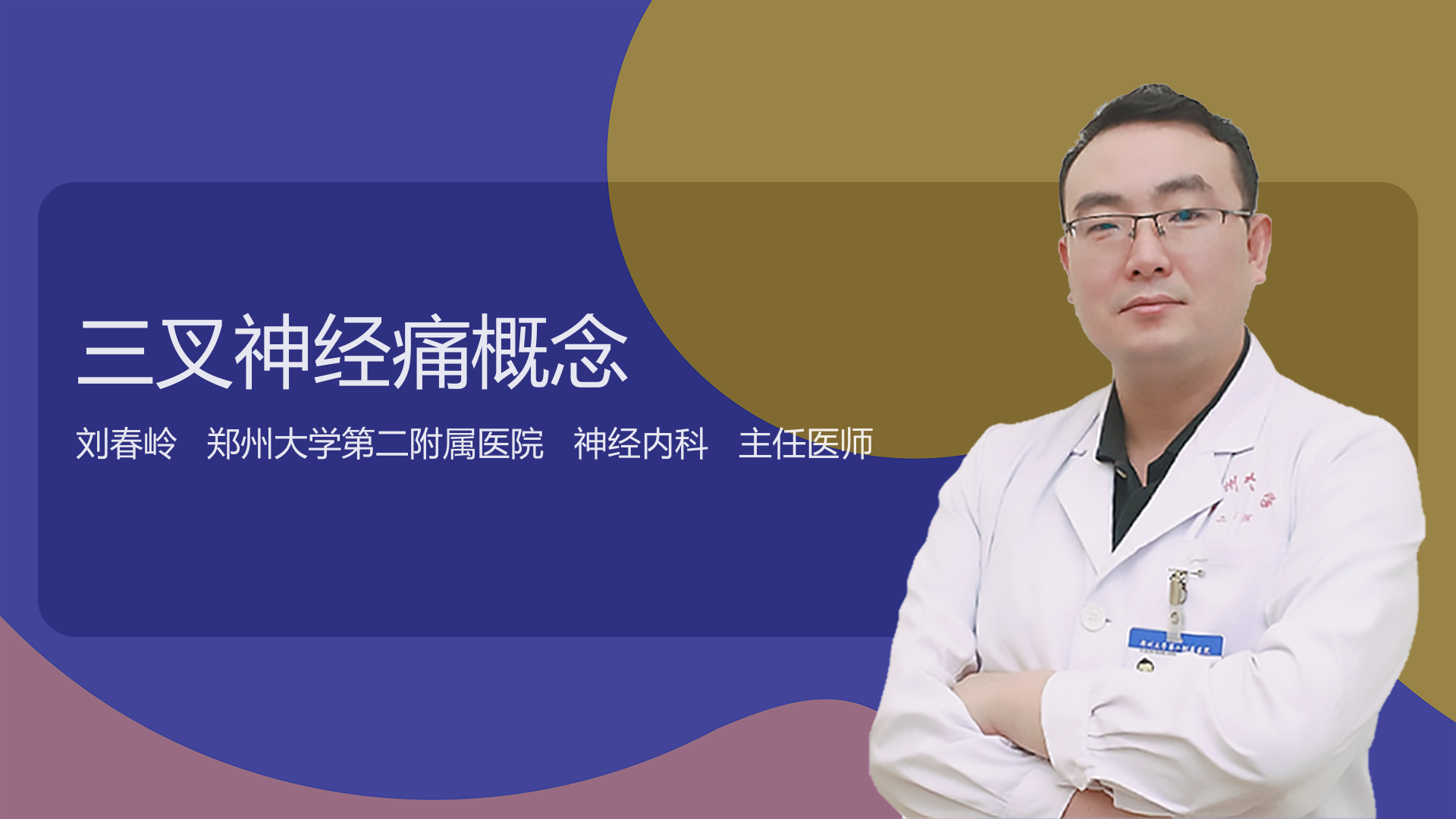 三叉神经痛概念