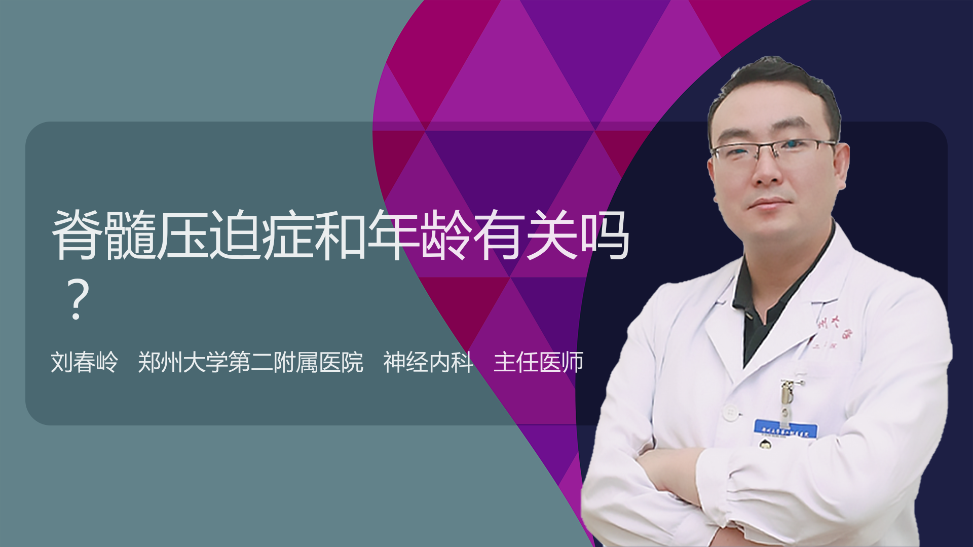 脊髓压迫症和年龄有关吗