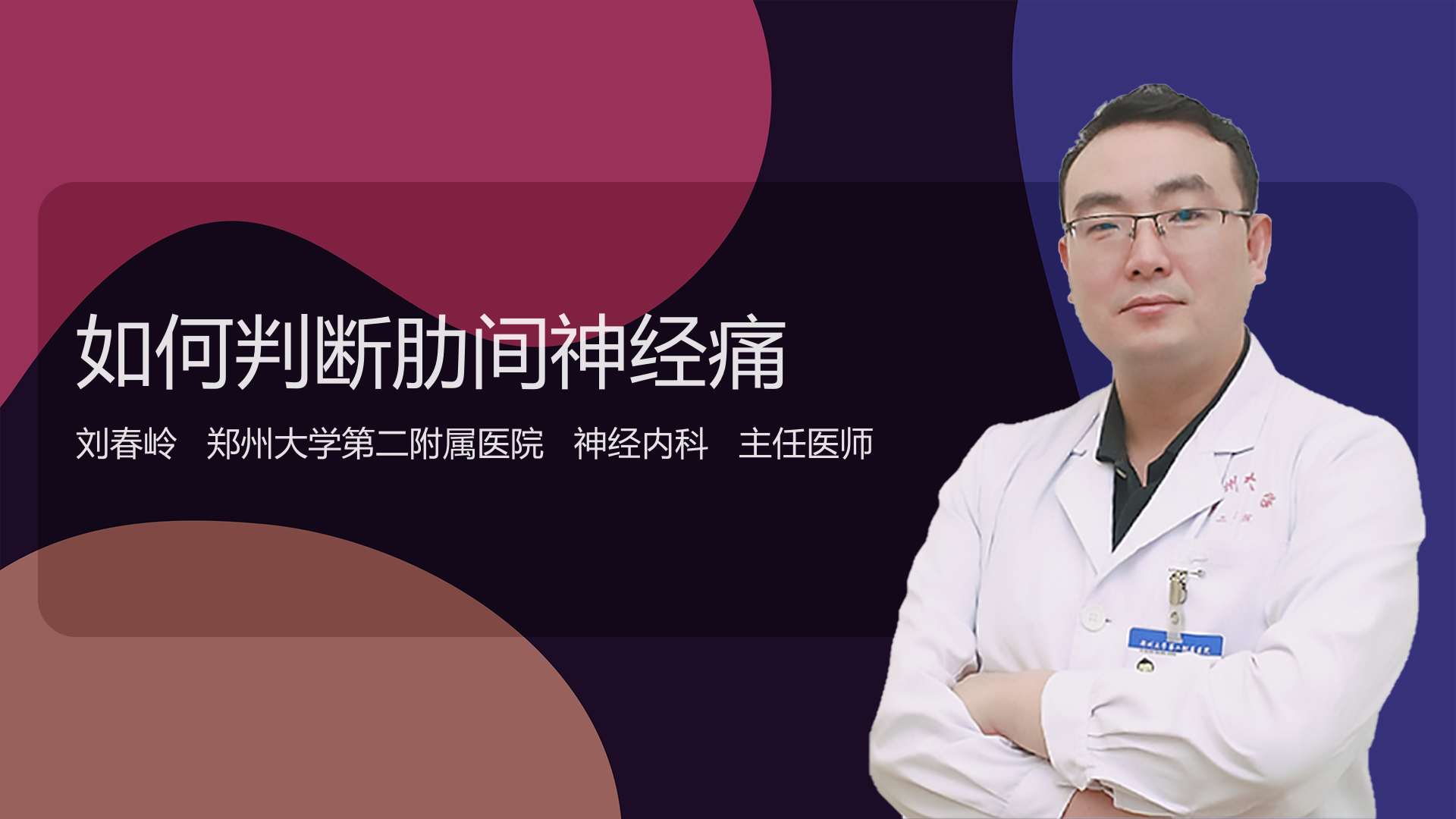 如何判断肋间神经痛