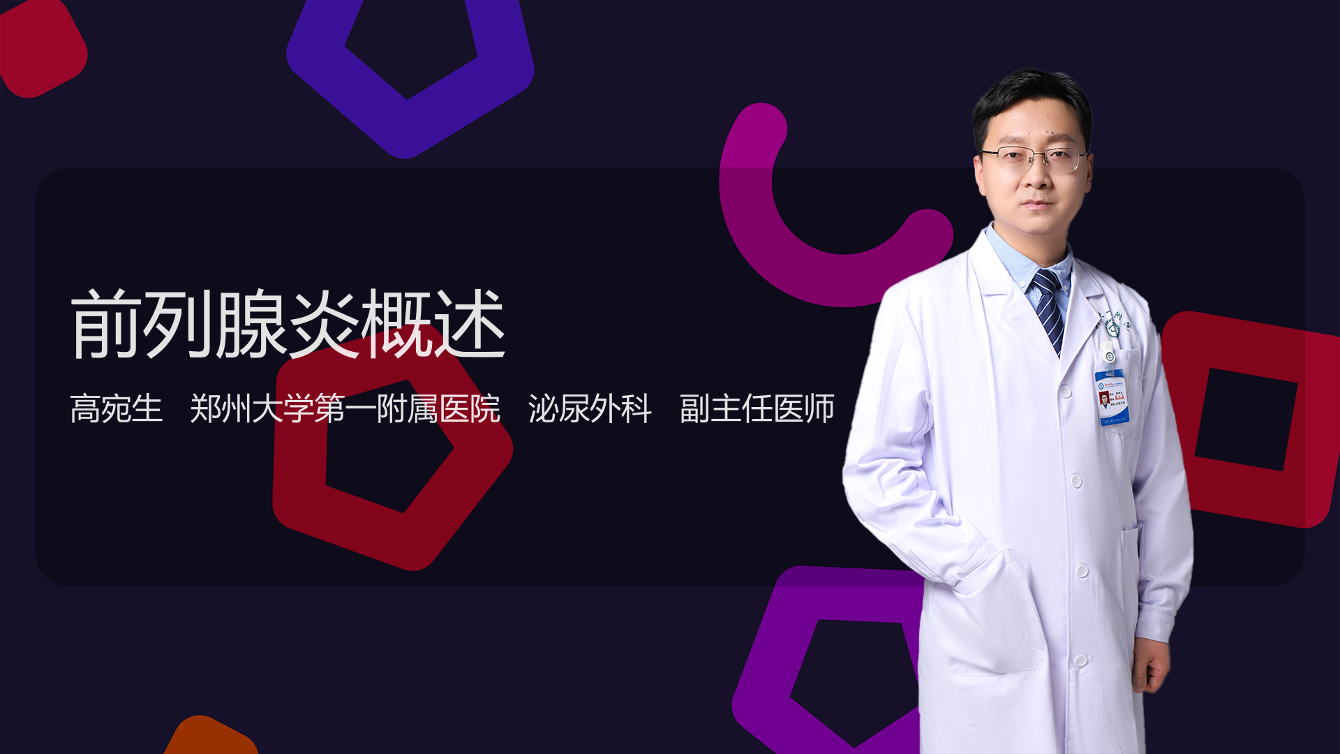 前列腺炎概述