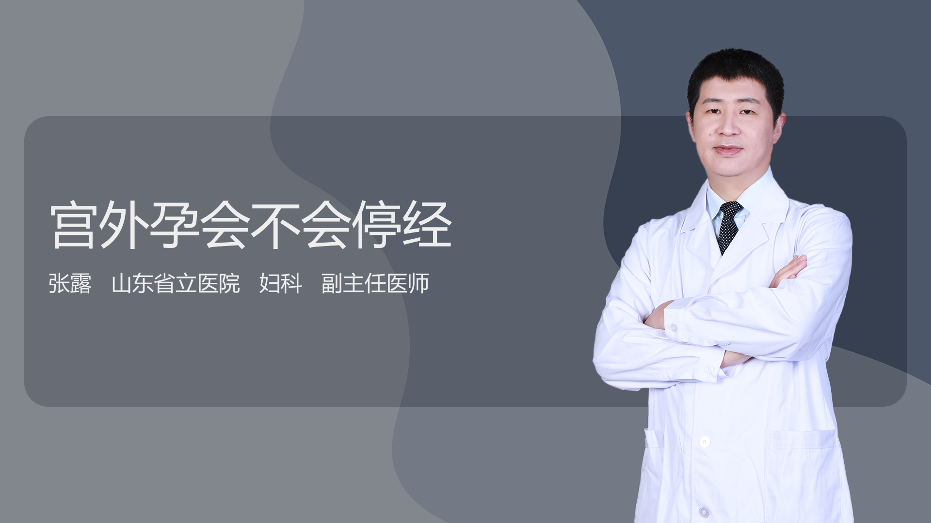 宫外孕会不会停经