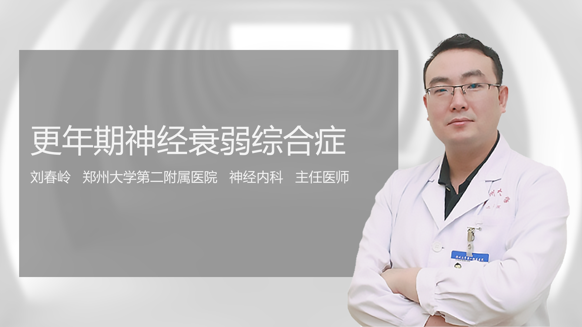 更年期神经衰弱综合症