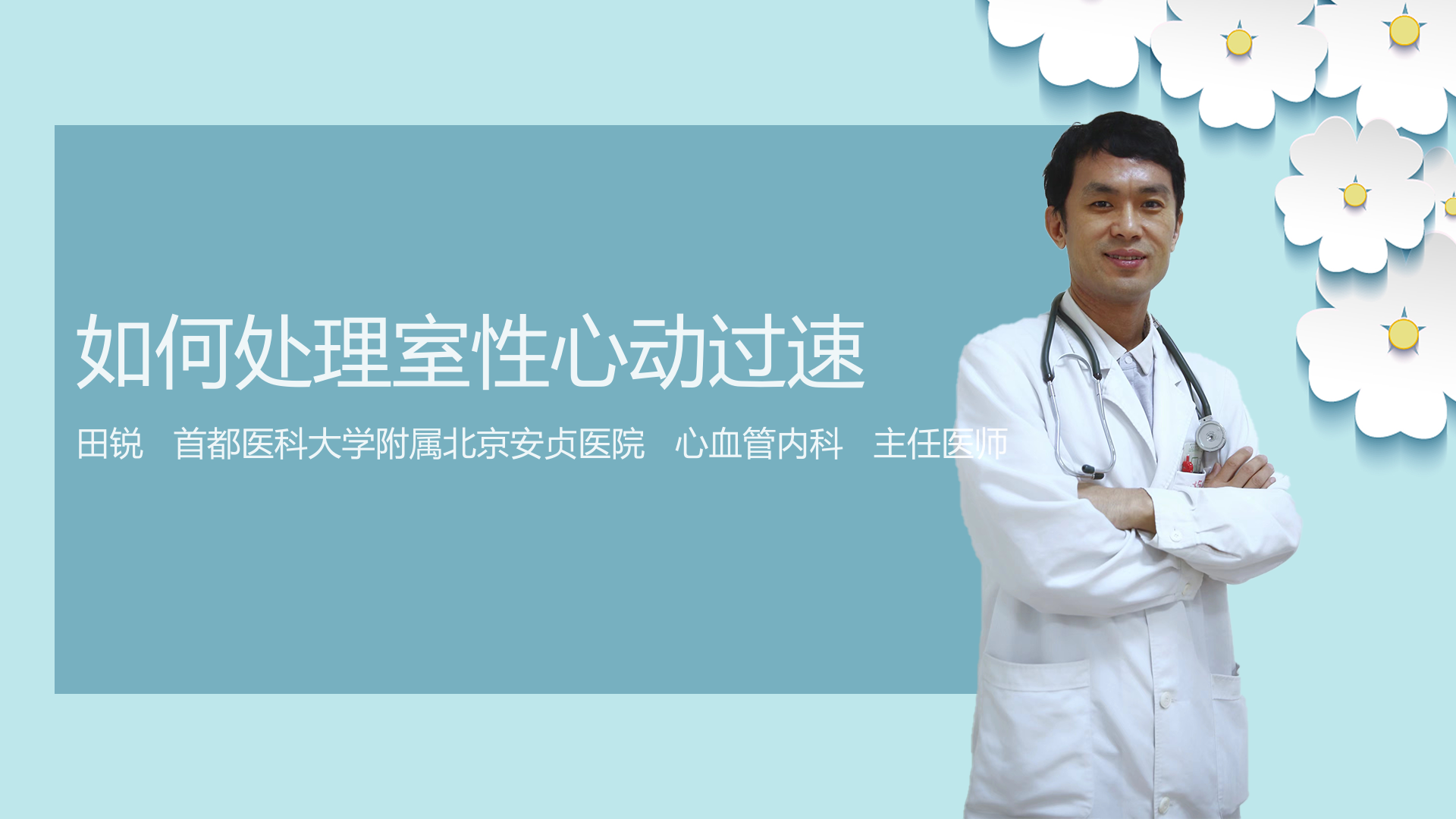 如何处理室性心动过速