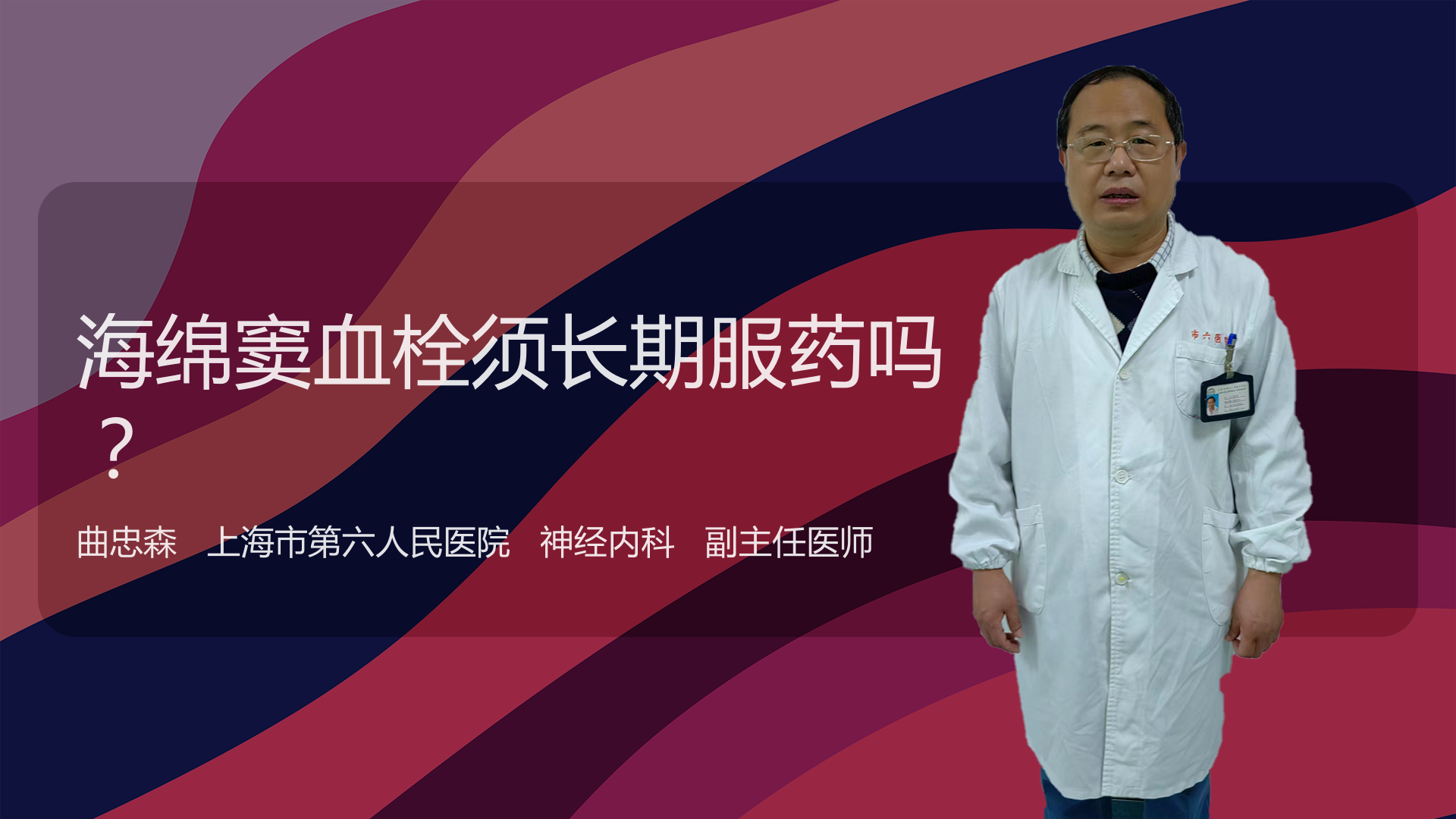 海绵窦血栓须长期服药吗