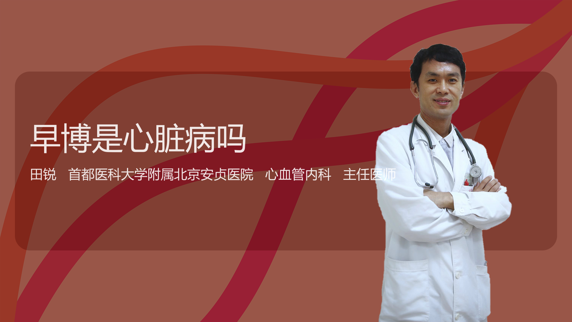 早博是心脏病吗