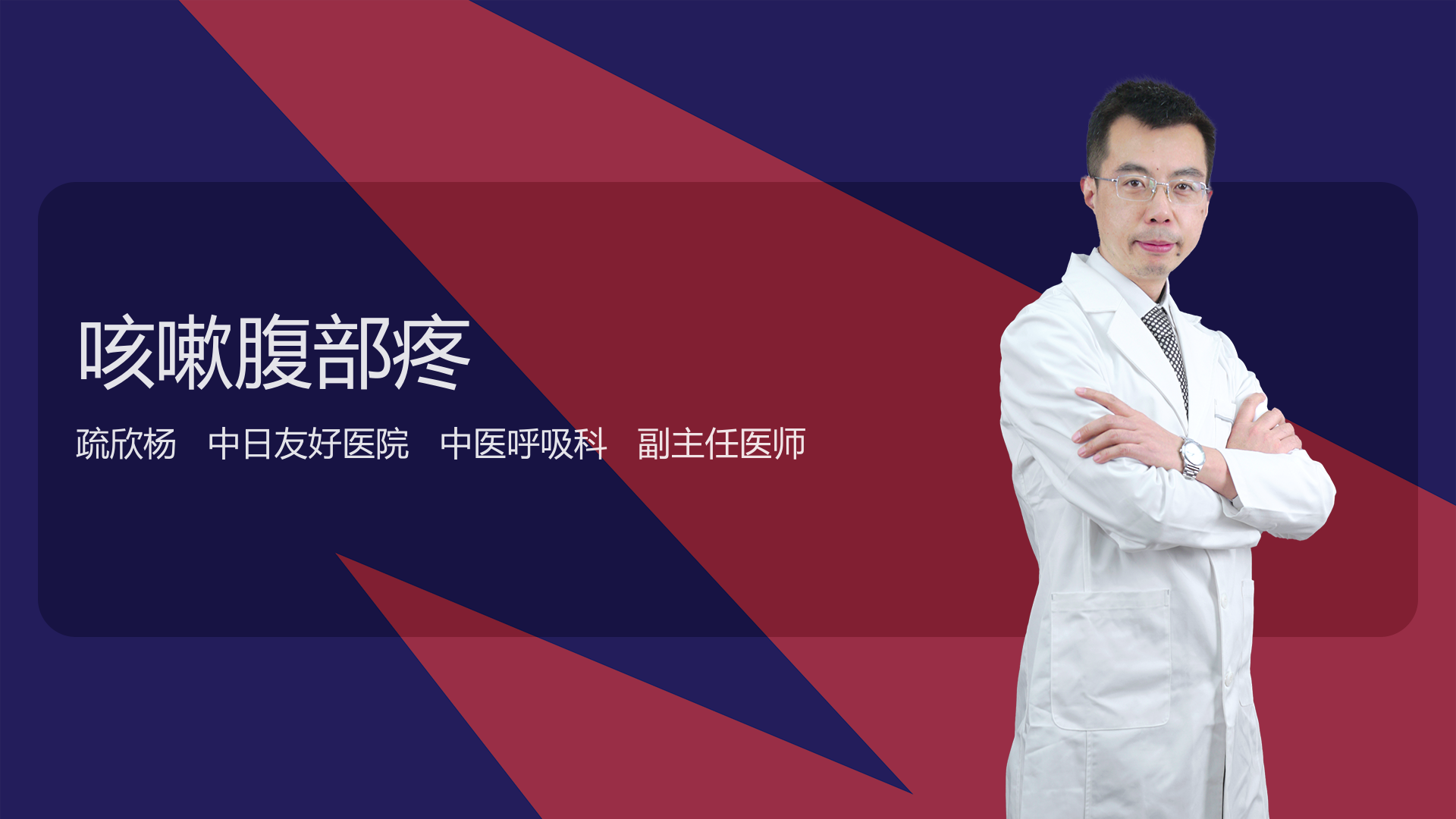 咳嗽腹部疼