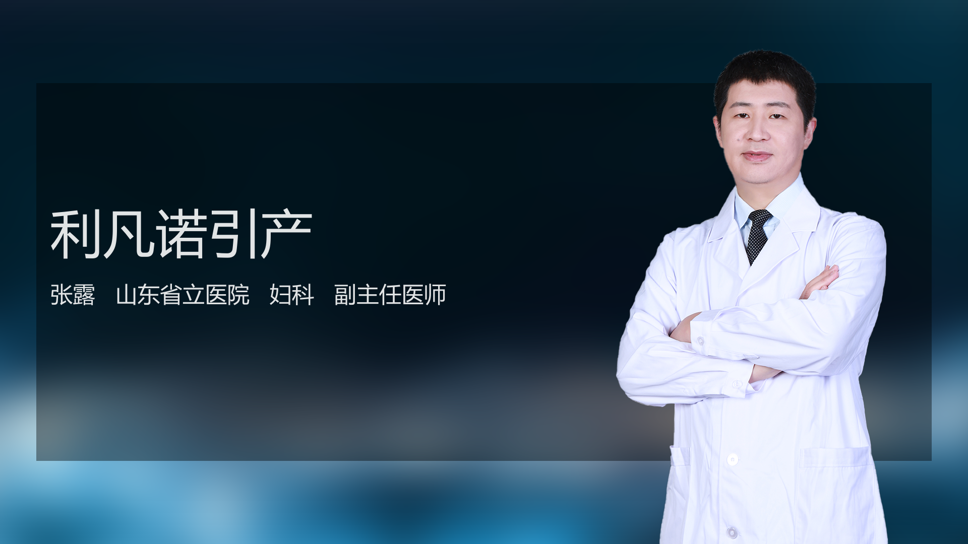 利凡诺引产