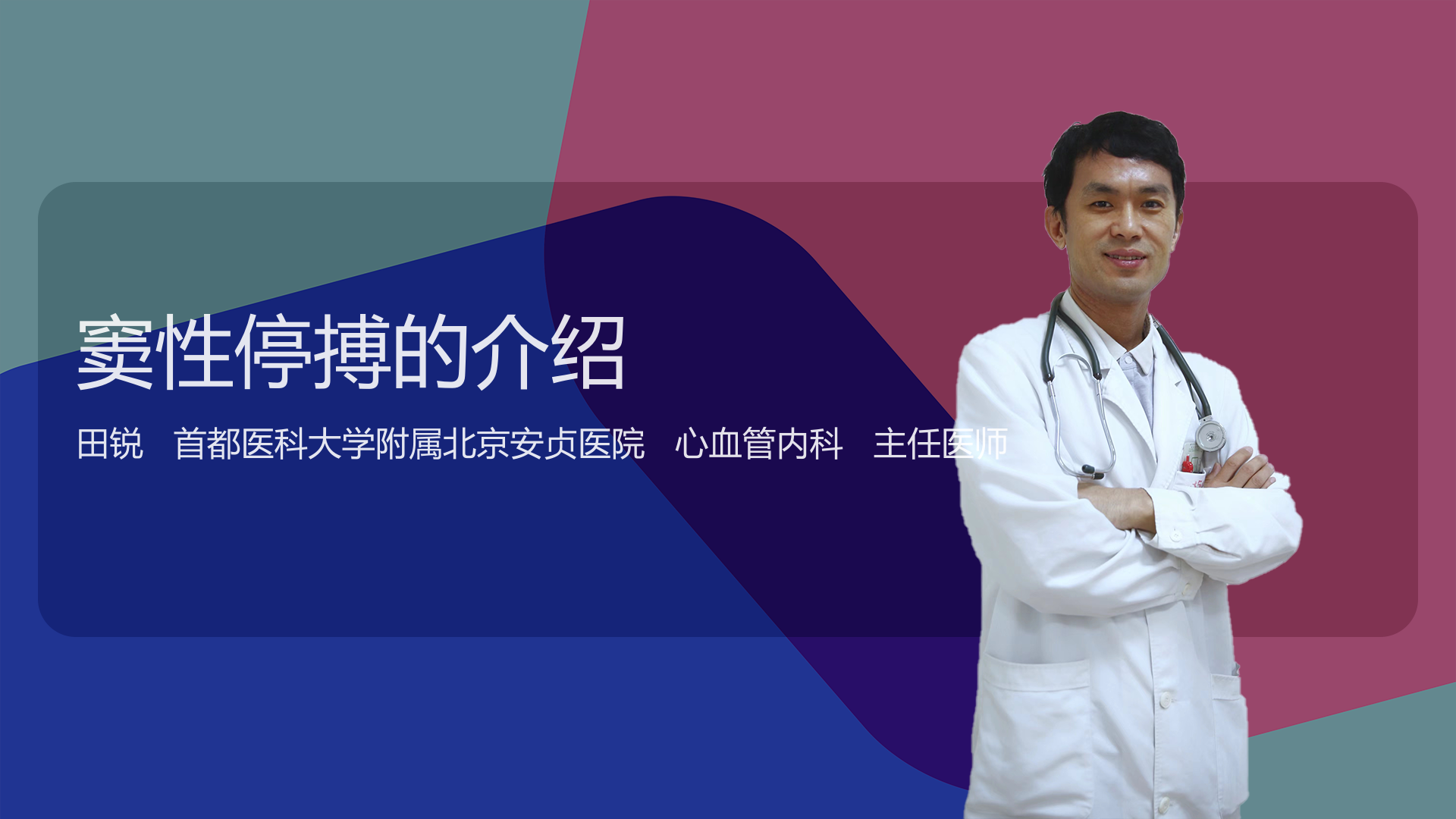 窦性停搏的介绍