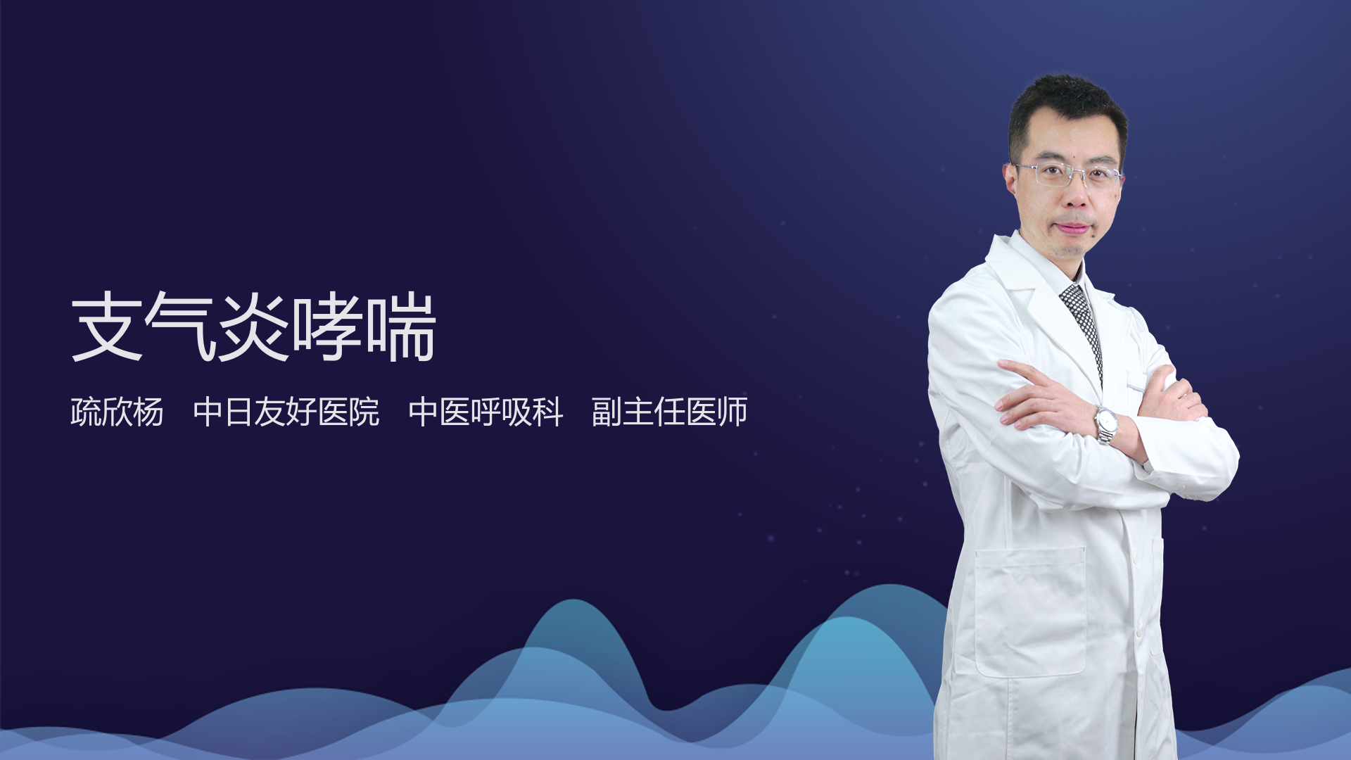 支气炎哮喘