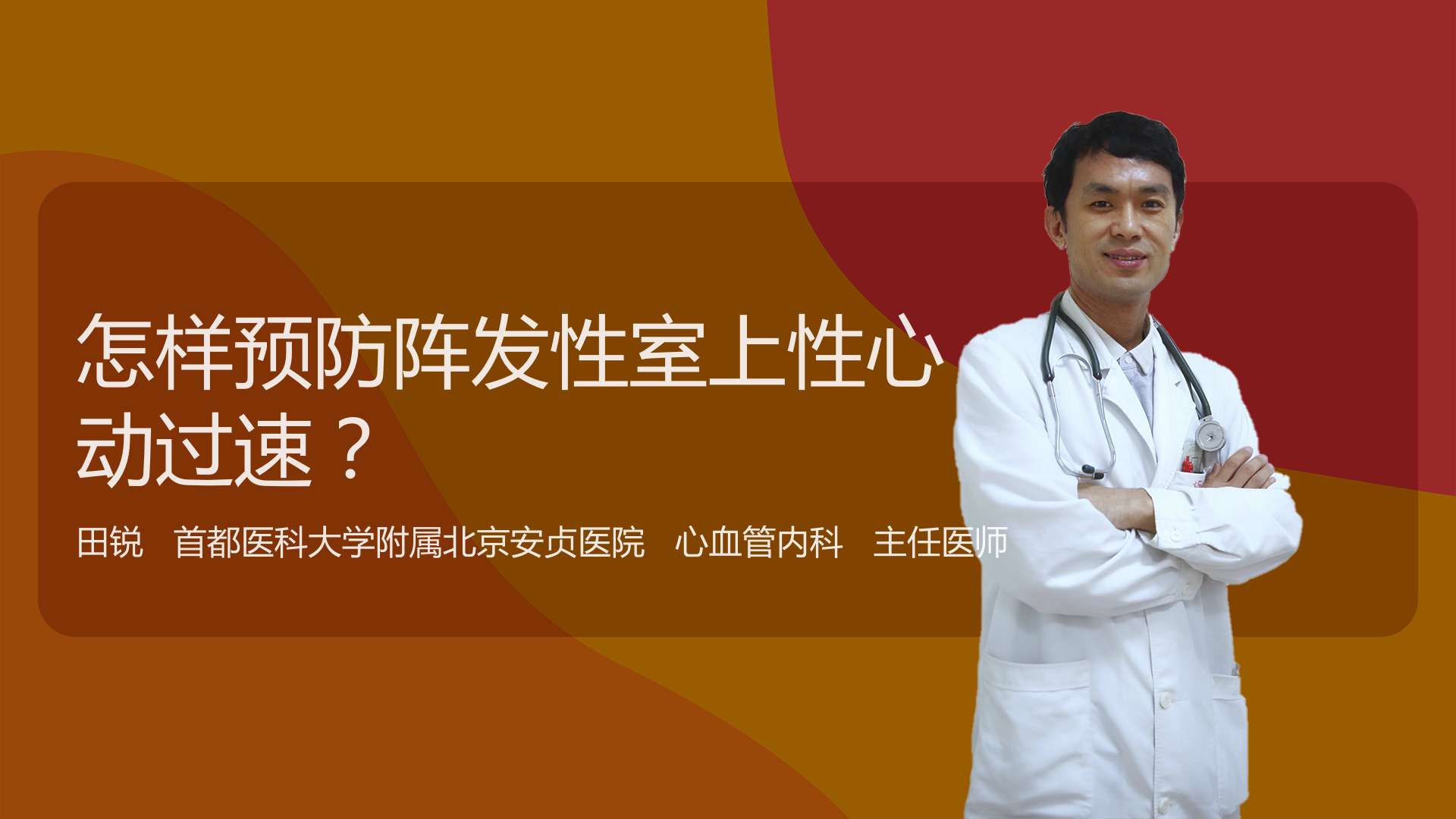 怎样预防阵发性室上性心动过速