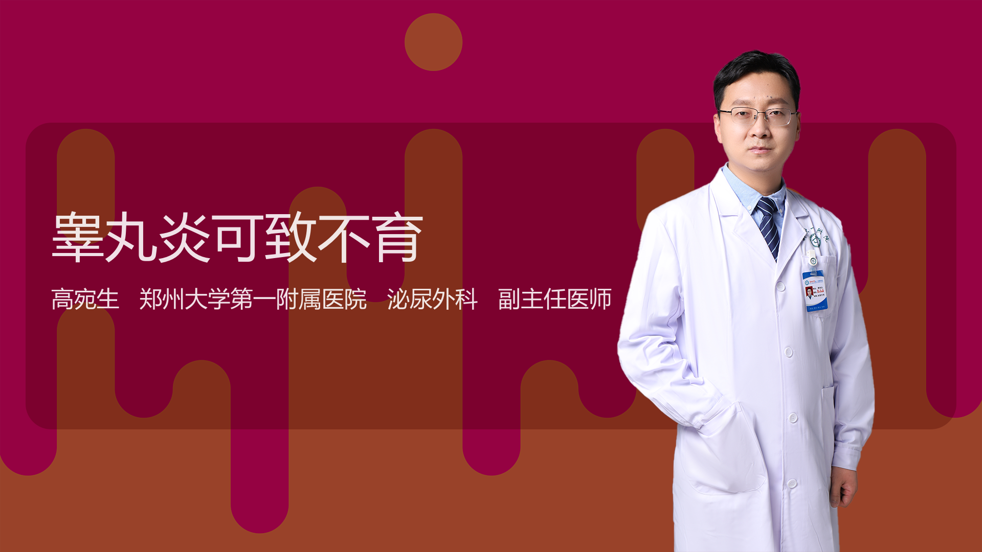 睾丸炎可致不育