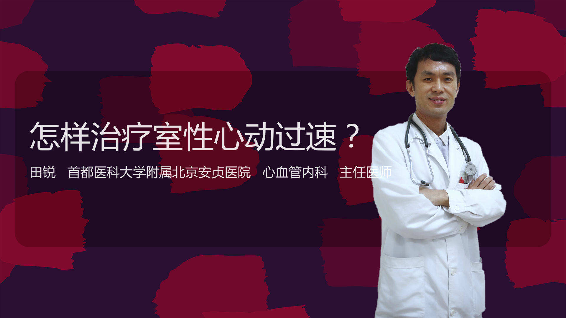 怎样治疗室性心动过速
