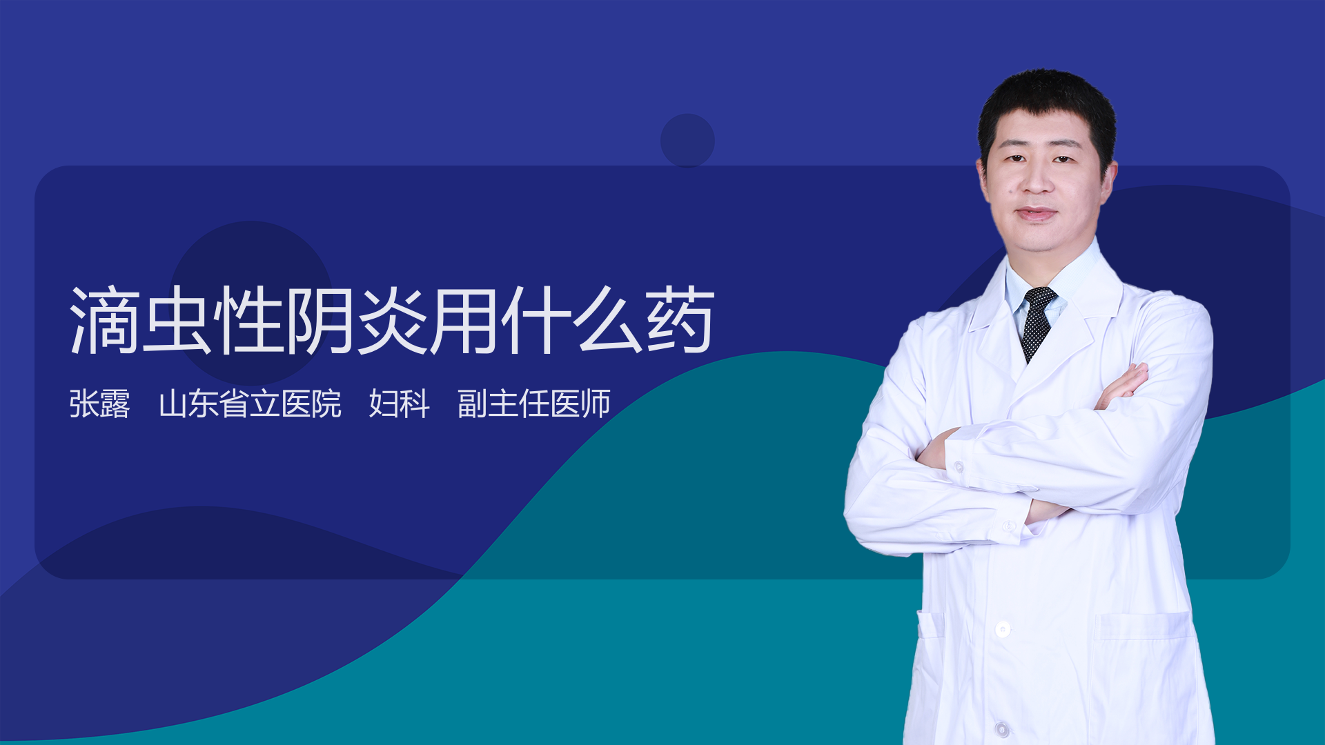 滴虫性阴炎用什么药