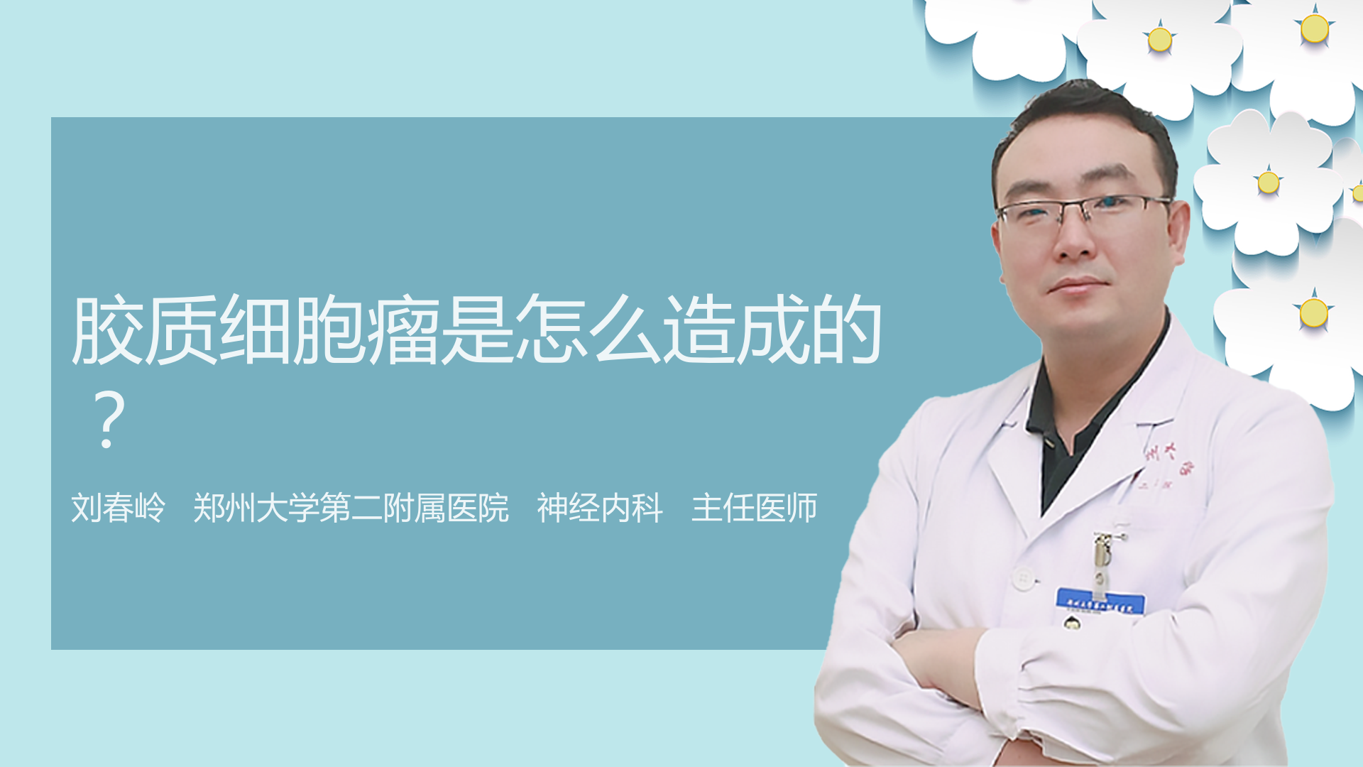 胶质细胞瘤是怎么造成的