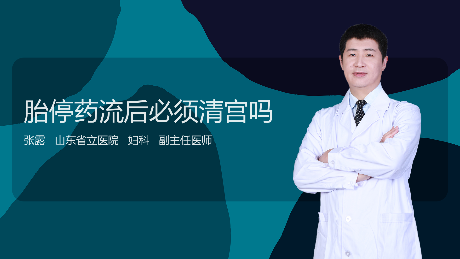胎停药流后必须清宫吗