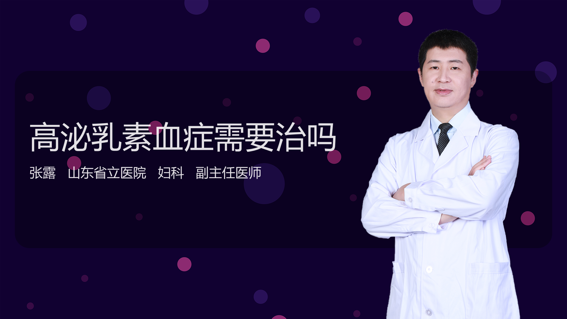 高泌乳素血症需要治吗