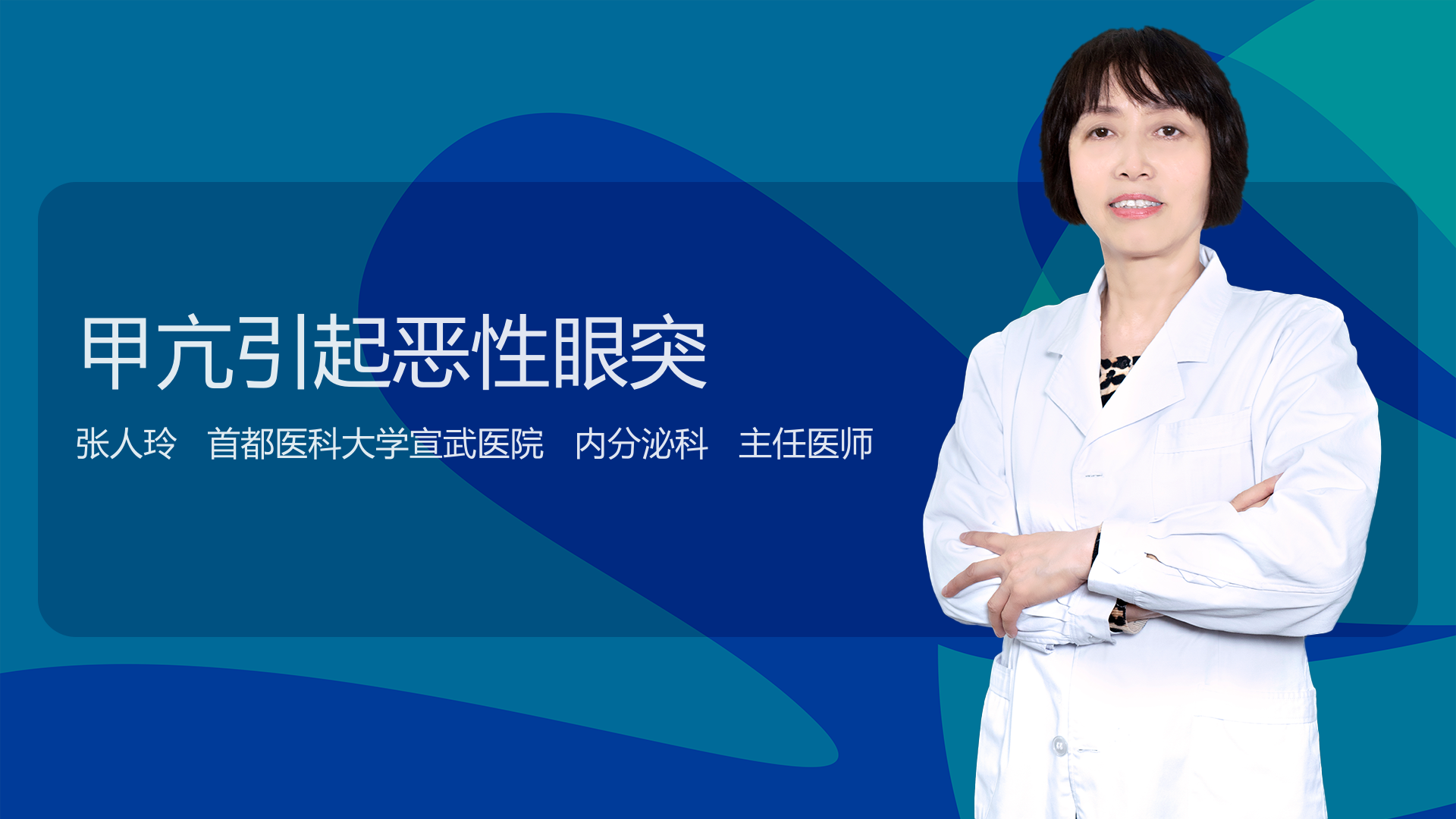 甲亢引起恶性眼突