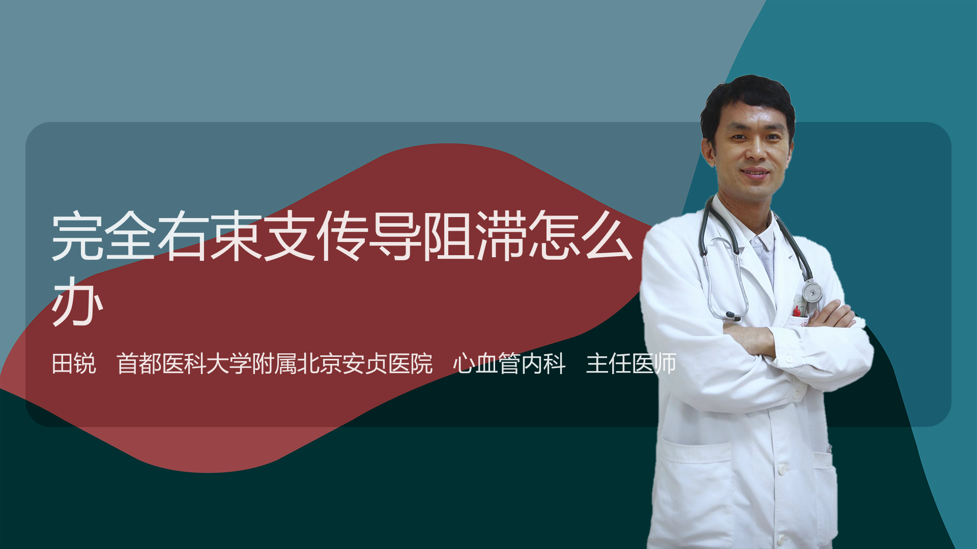 完全右束支传导阻滞怎么办