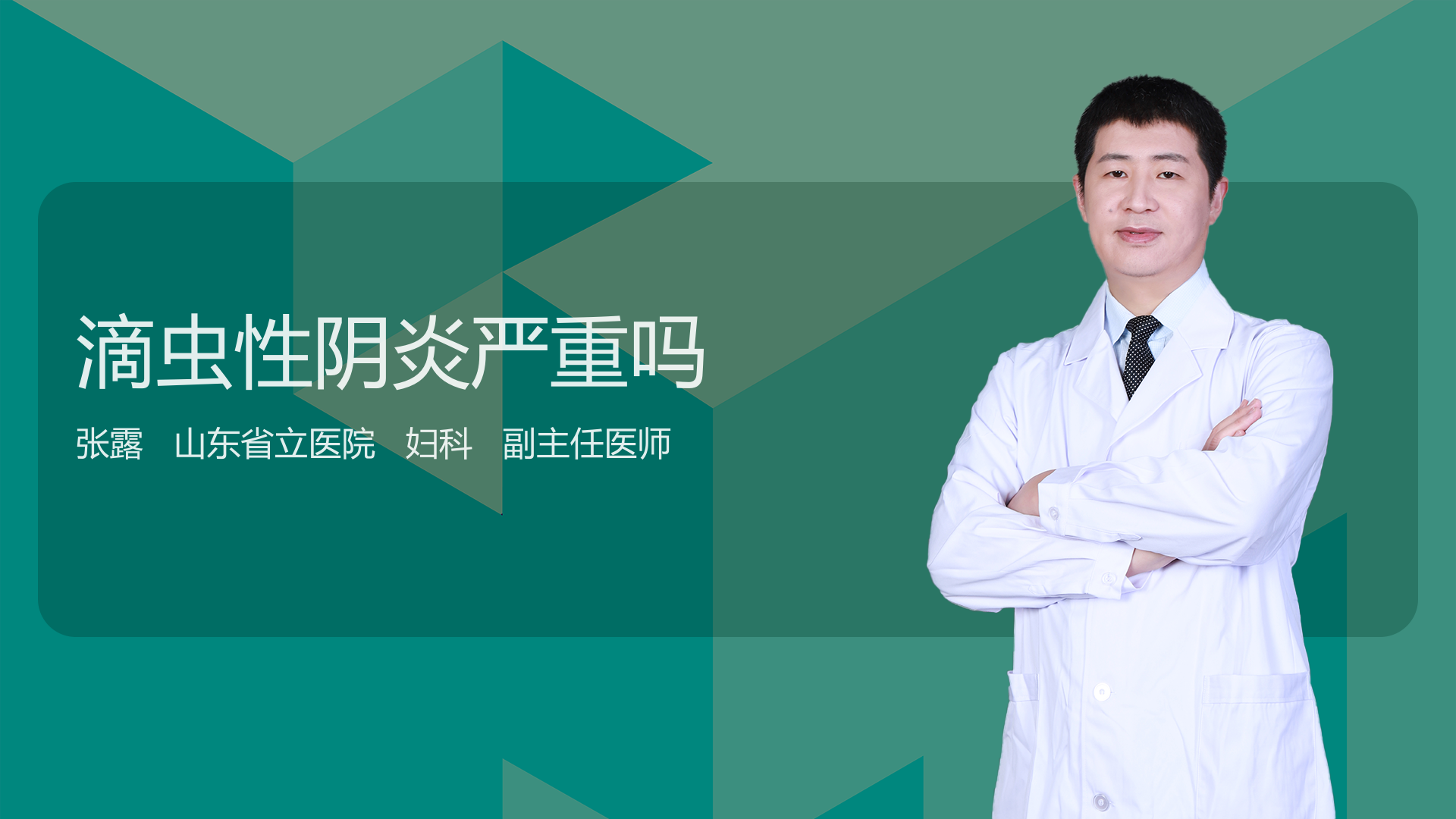 滴虫性阴炎严重吗