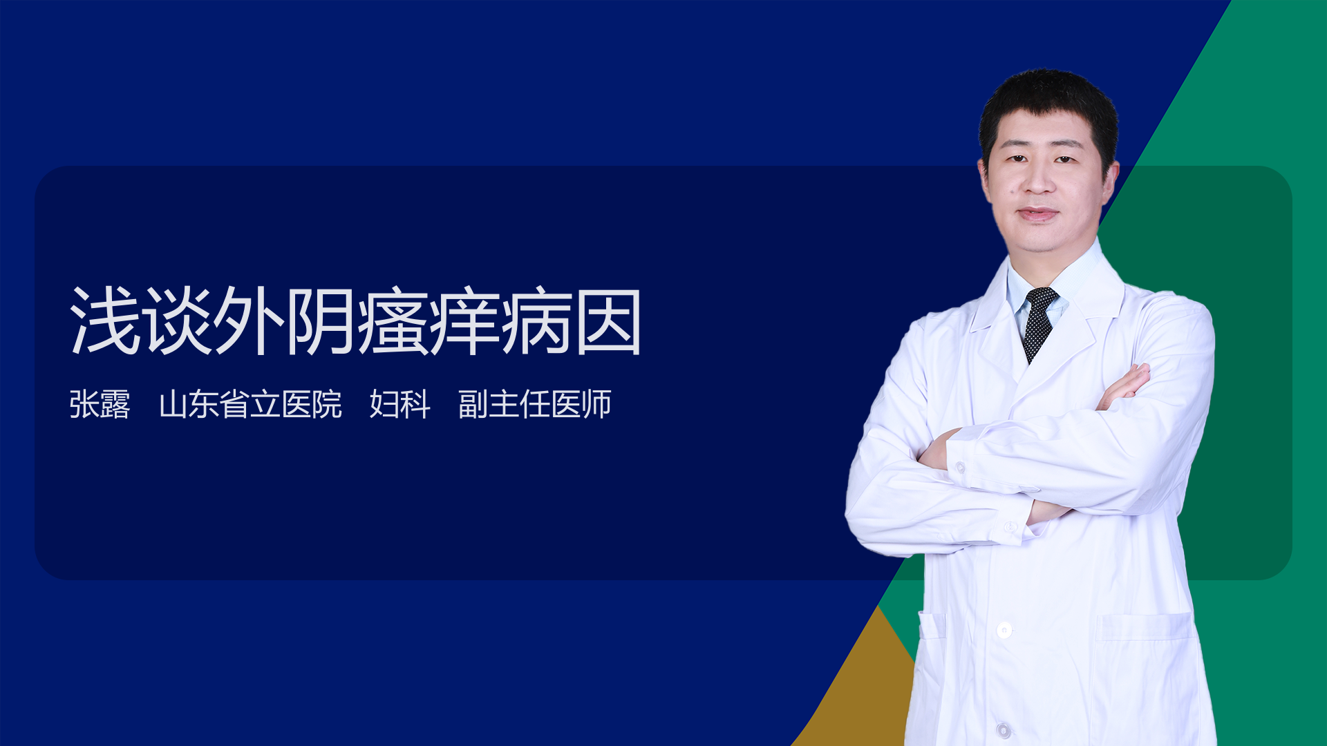 浅谈外阴瘙痒病因