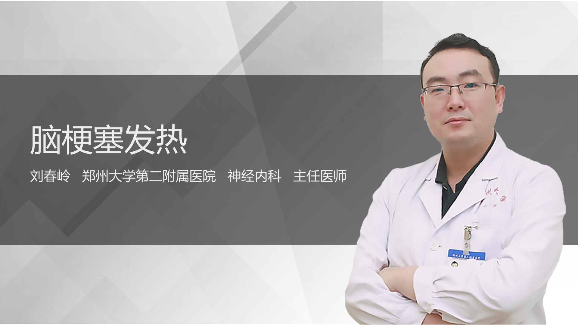 脑梗塞发热