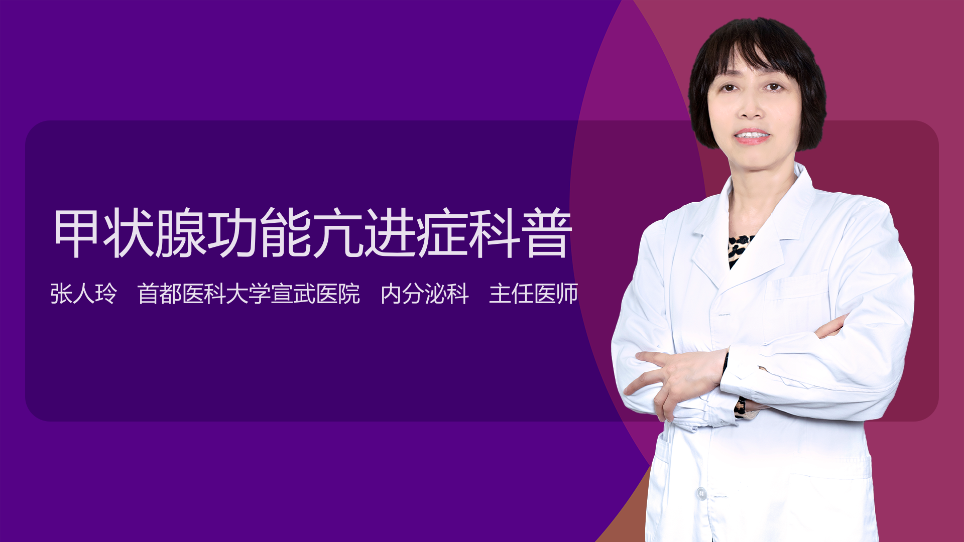 甲状腺功能亢进症科普