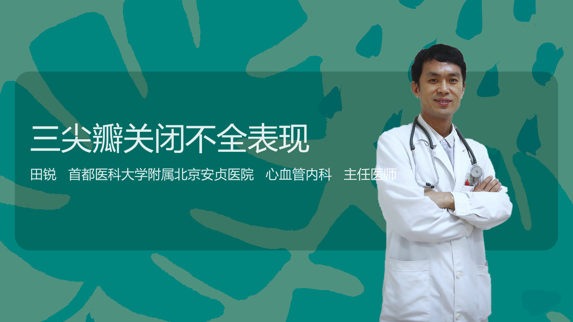 三尖瓣关闭不全表现
