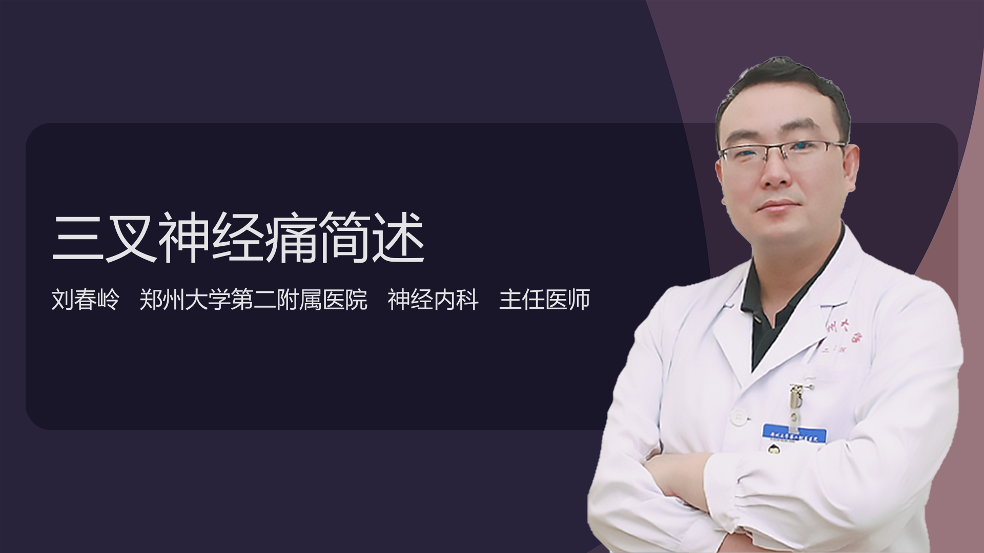 三叉神经痛简述