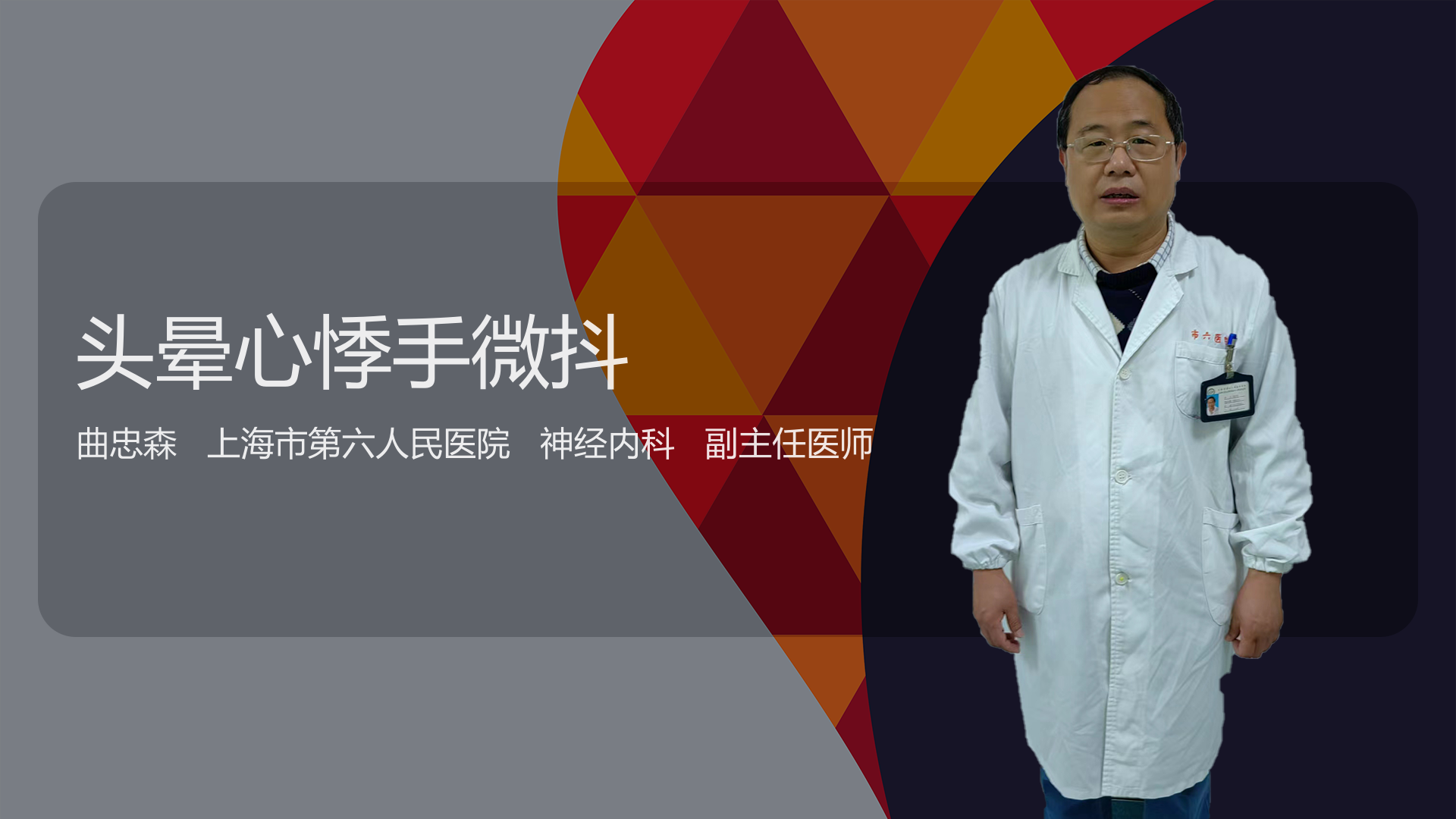 头晕心悸手微抖