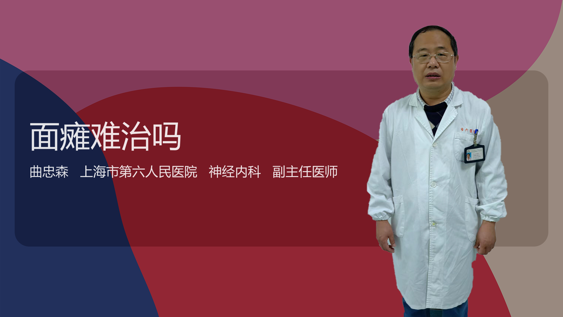 面瘫难治吗