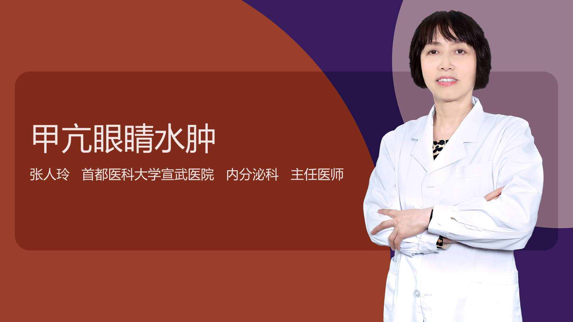 甲亢眼睛水肿