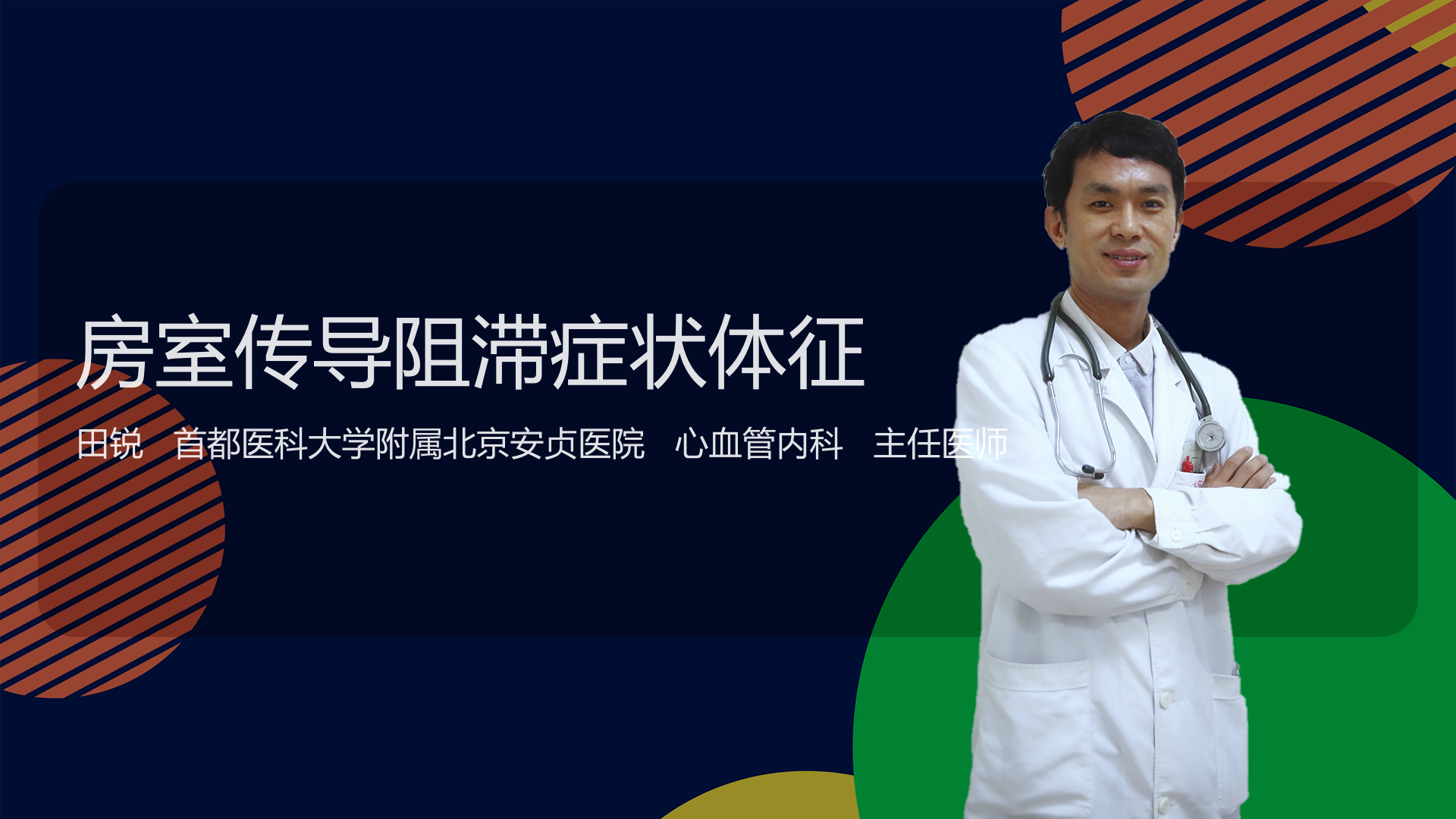 房室传导阻滞症状体征