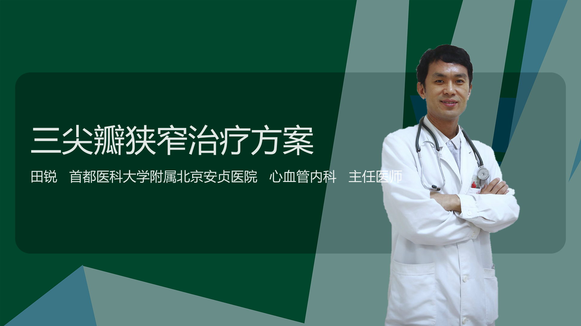 三尖瓣狭窄治疗方案