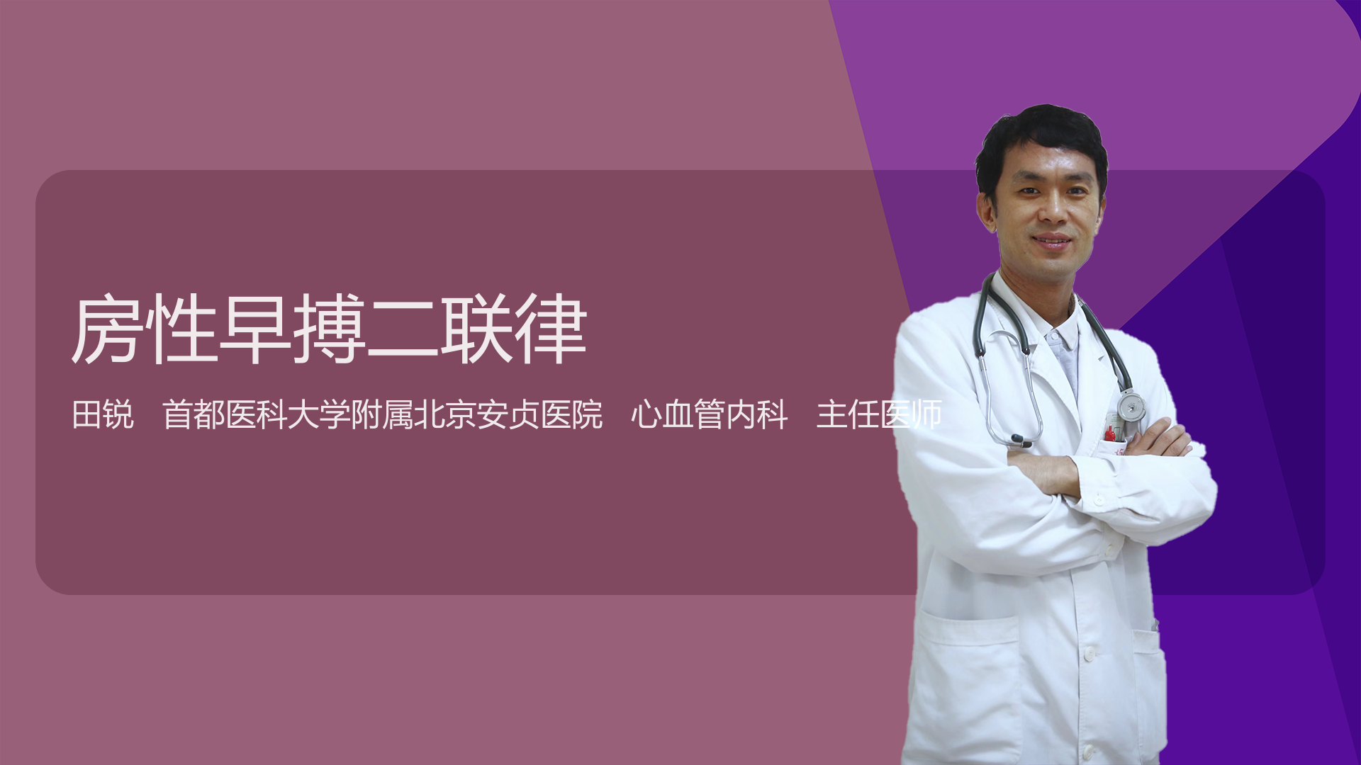 房性早搏二联律