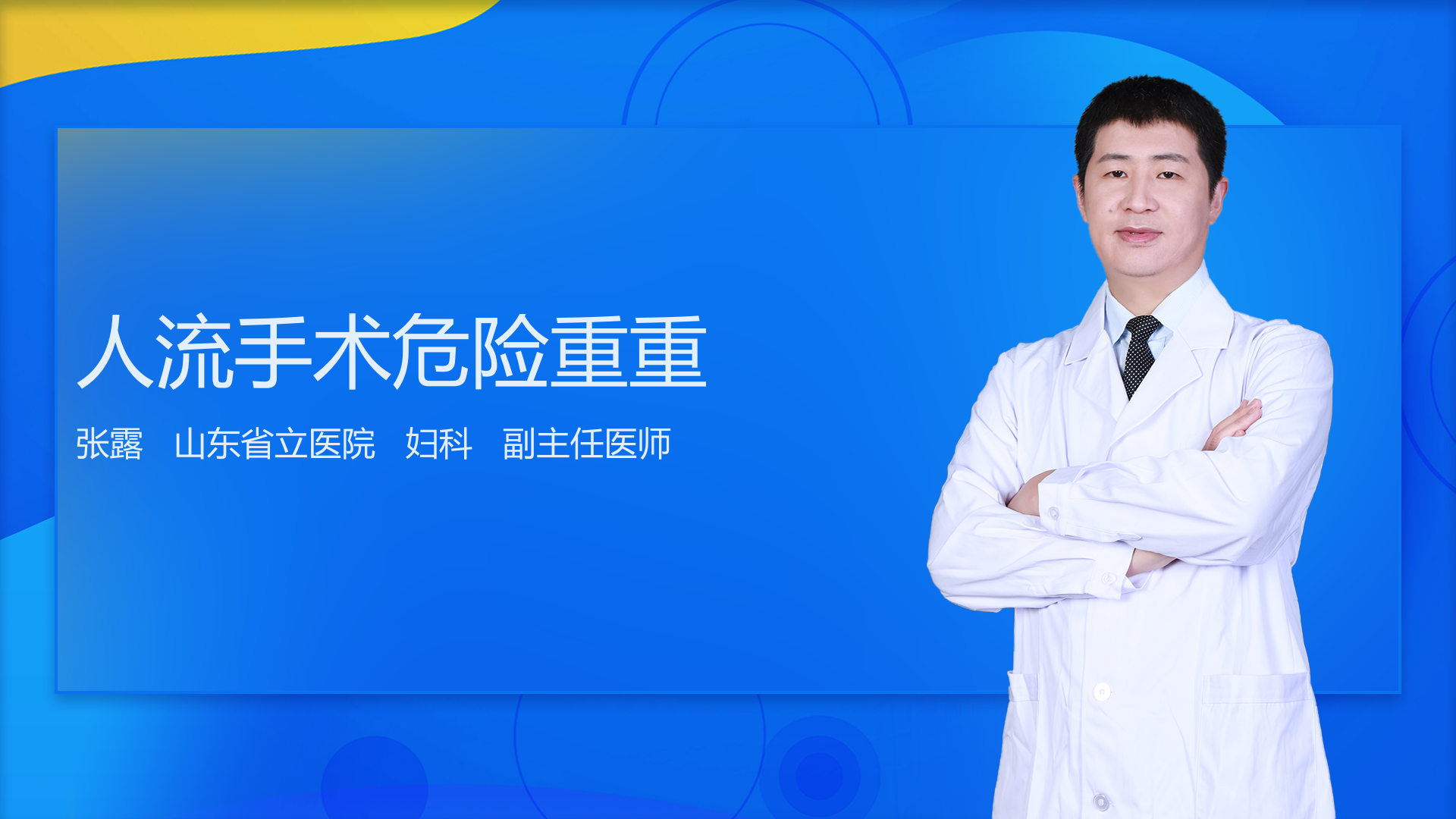 人流手术危险重重