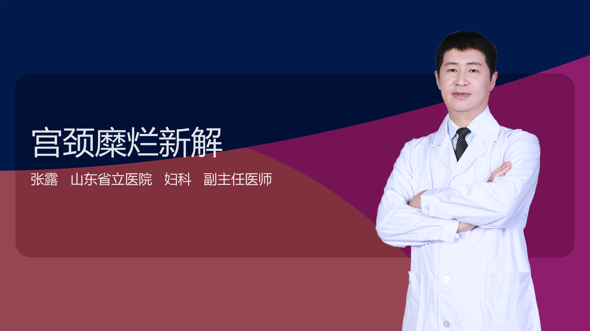 宫颈糜烂新解