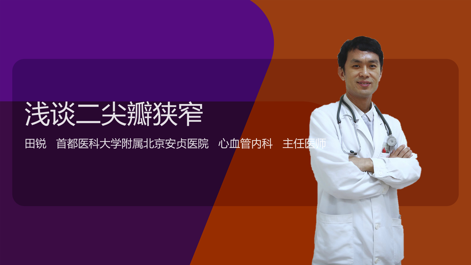 浅谈二尖瓣狭窄