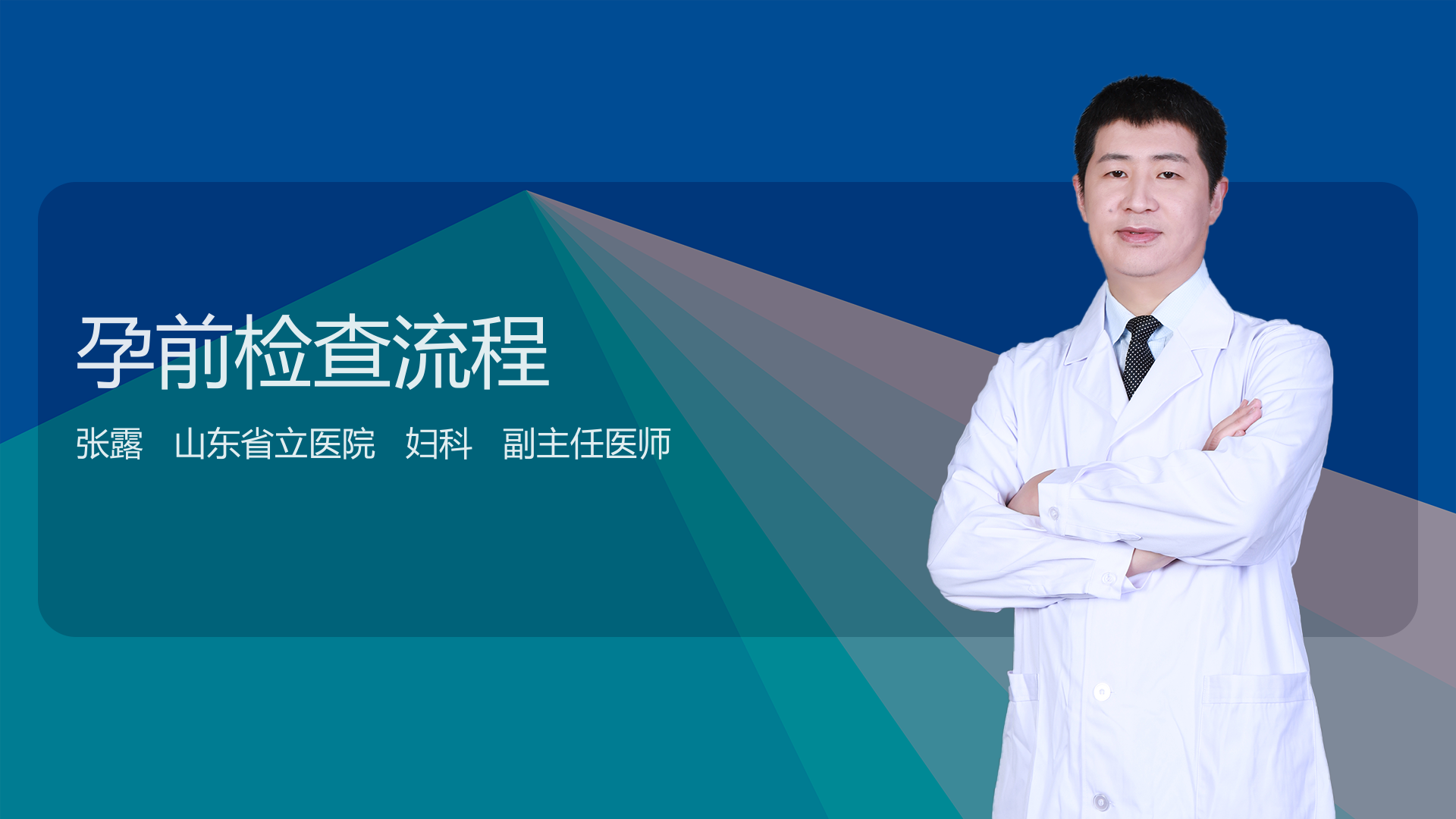 孕前检查流程