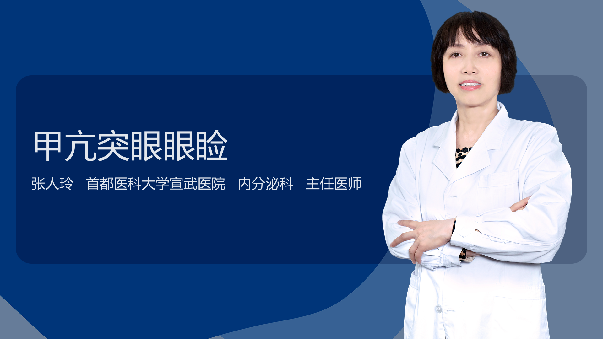 甲亢突眼眼睑