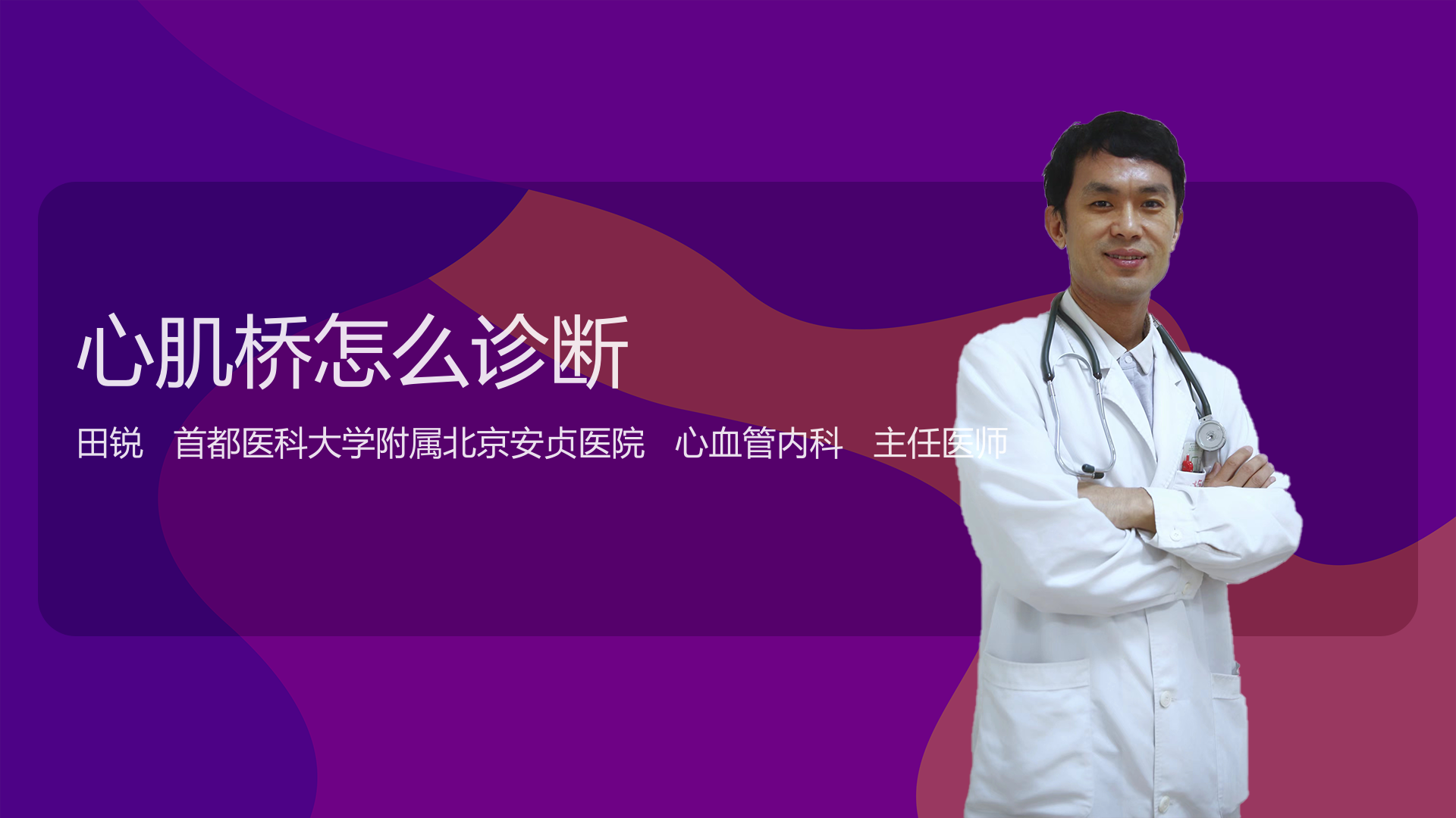 心肌桥怎么诊断
