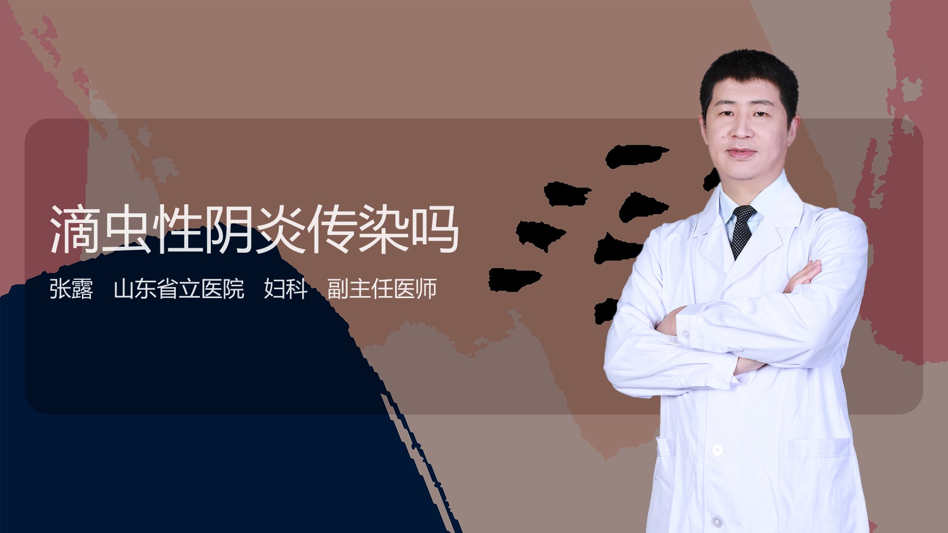 滴虫性阴炎传染吗