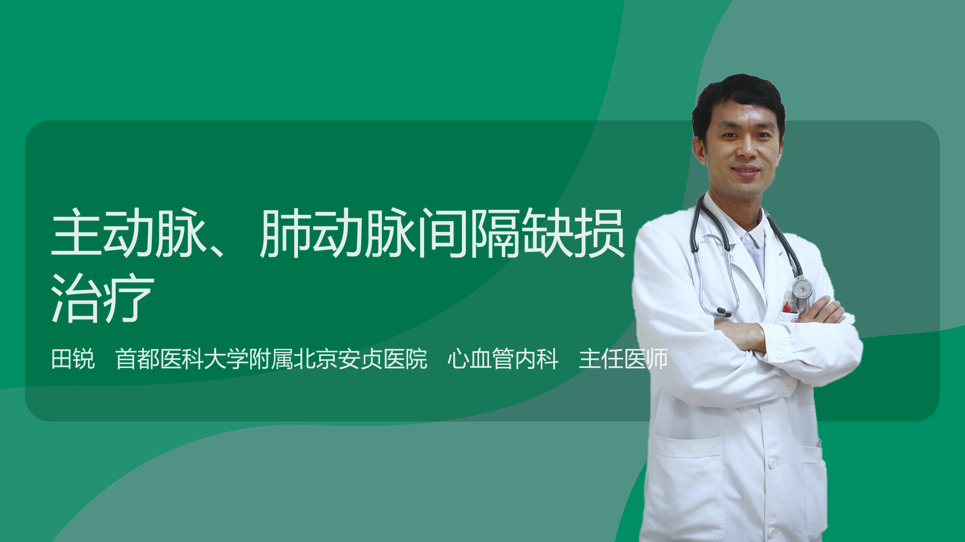 主动脉、肺动脉间隔缺损治疗