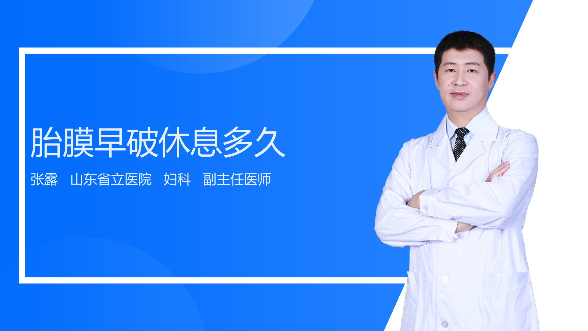 胎膜早破休息多久