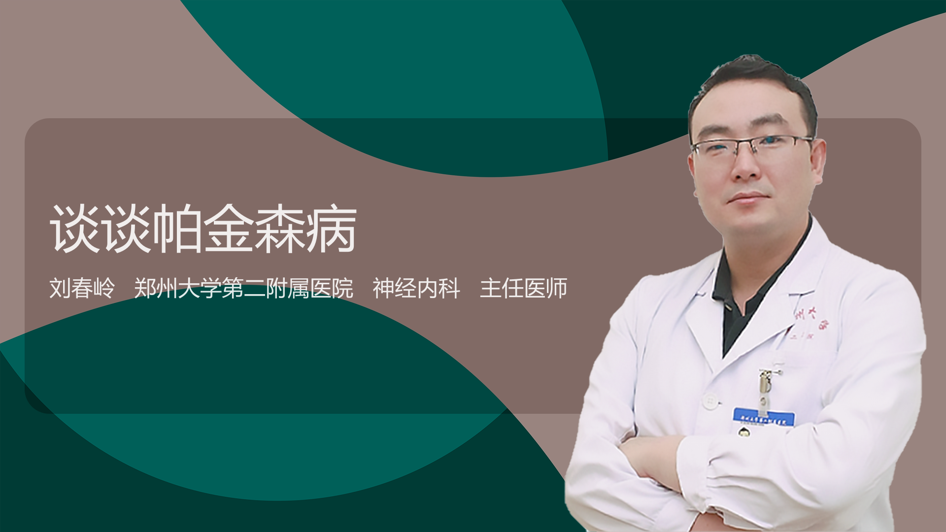 谈谈帕金森病