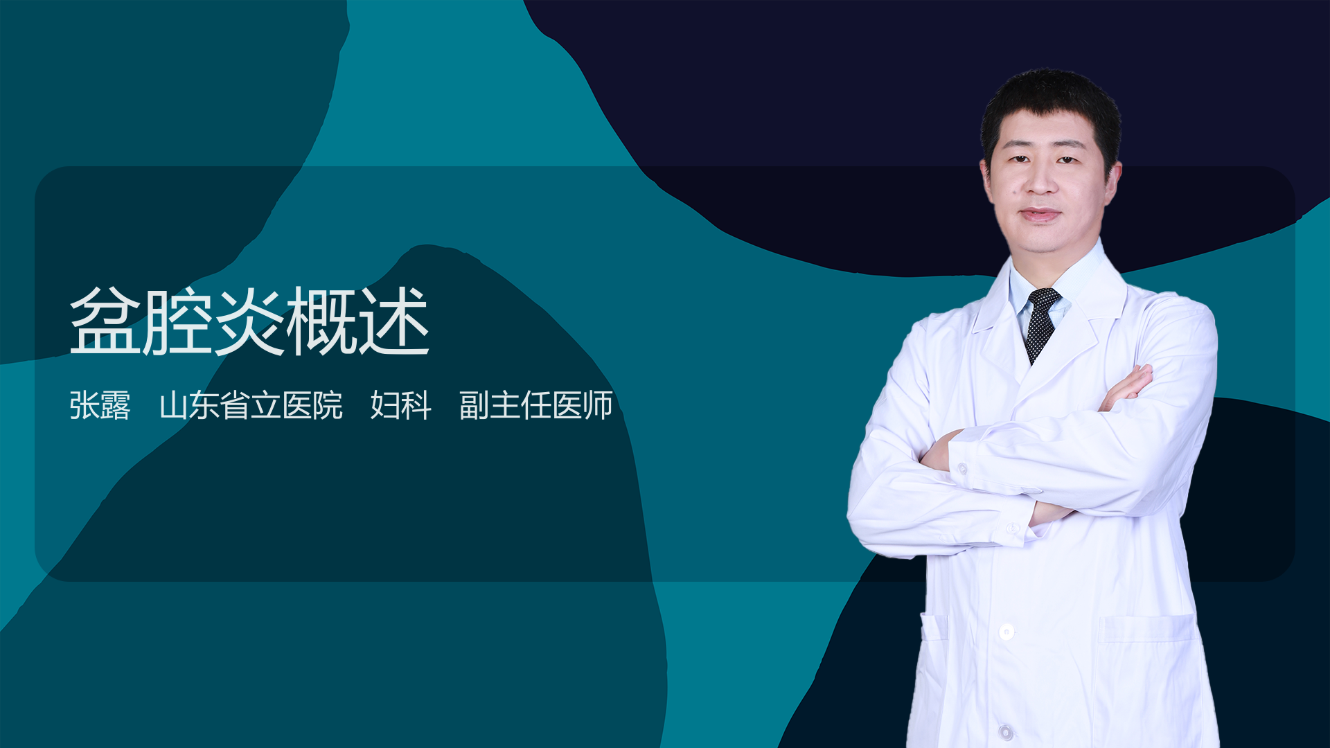 盆腔炎概述