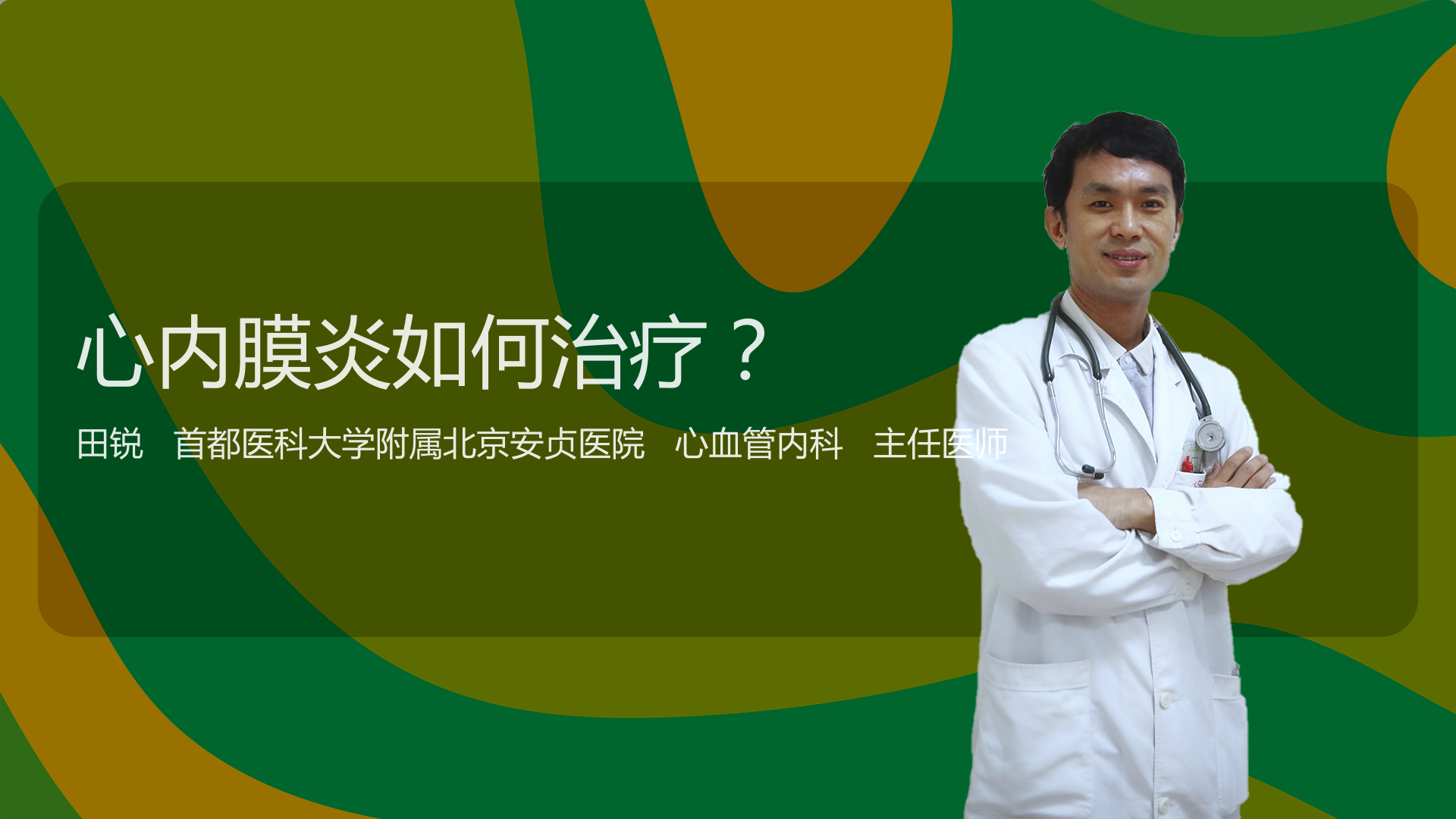 心内膜炎如何治疗
