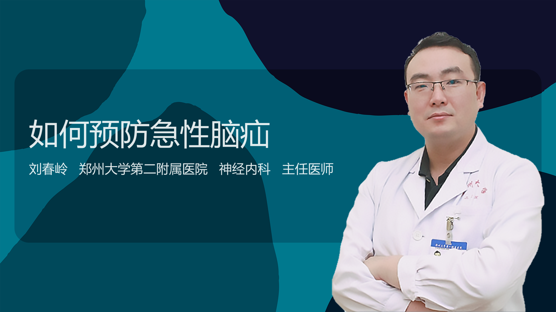 如何预防急性脑疝
